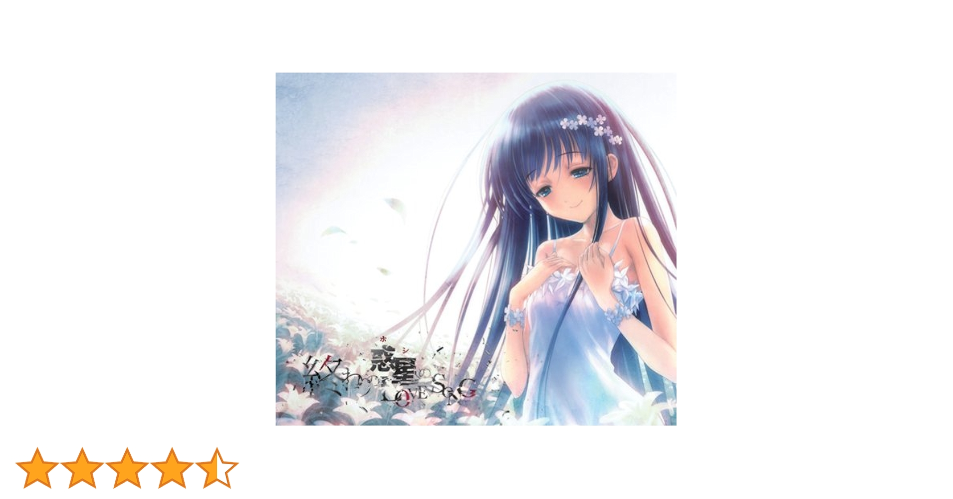終わりの惑星のLOVE SONG 初回限定盤 Key CD 終わりの惑星のLove Song 【期間生産限定盤】 : やなぎなぎ